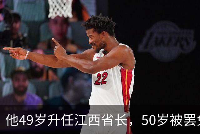 他49岁升任江西省长，50岁被罢免，51岁被判入狱2年，出狱后拒绝外商高薪聘请