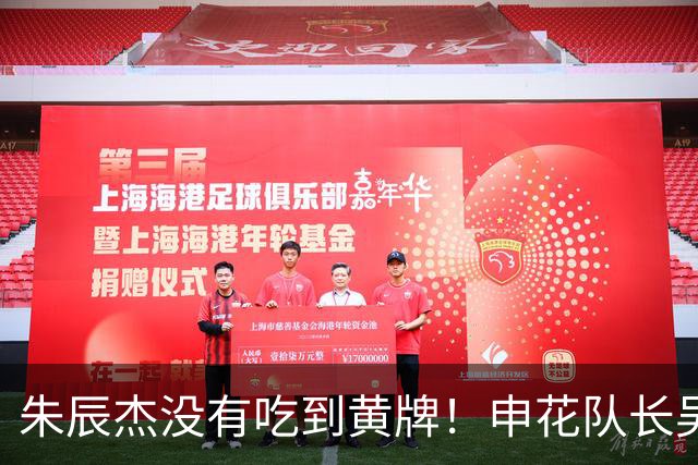 朱辰杰没有吃到黄牌！申花队长吴曦回应是否会出战明年的亚洲杯
