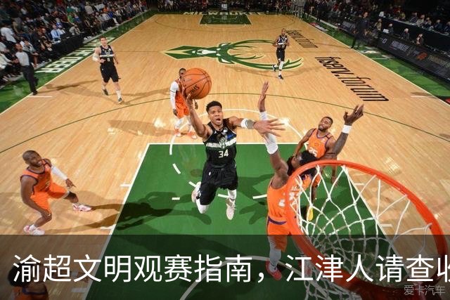 渝超文明观赛指南，江津人请查收！