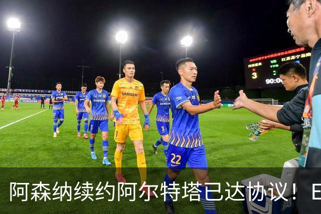 阿森纳续约阿尔特塔已达协议！ESPN：枪手正关注费耶诺德后卫里德