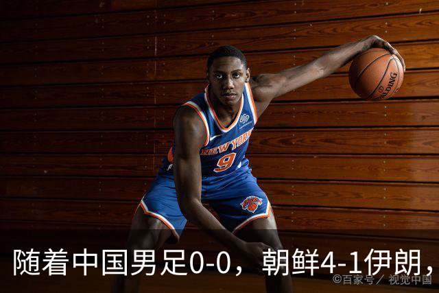随着中国男足0-0，朝鲜4-1伊朗，最终排名大反转：中国队变大赢家