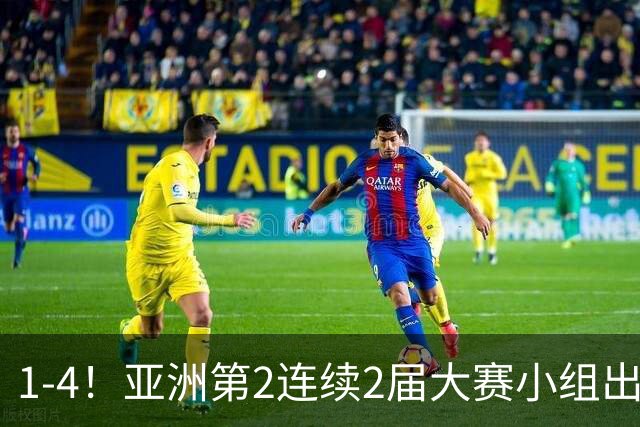1-4！亚洲第2连续2届大赛小组出局，国足未来冲击世界杯再少一大劲敌